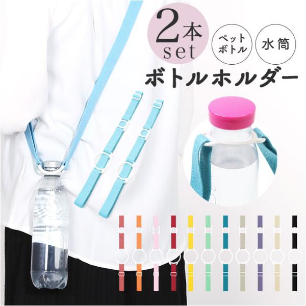 ペットボトルホルダー 水筒ホルダー 2本セット 通販 ストラップ ボトルホルダー マグホルダー ホル...