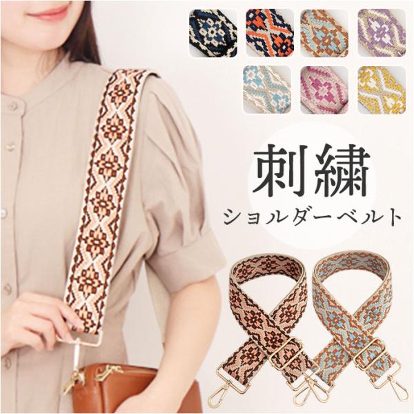 ショルダーストラップ バッグ 刺繍 通販 ショルダーベルト バッグ用 幅広 太め バック バック用 ...