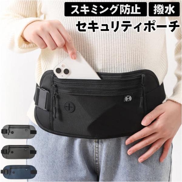 セキュリティポーチ ウエスト 通販 ウエストポーチ 海外旅行 パスポートケース 貴重品 防犯 旅行 ...