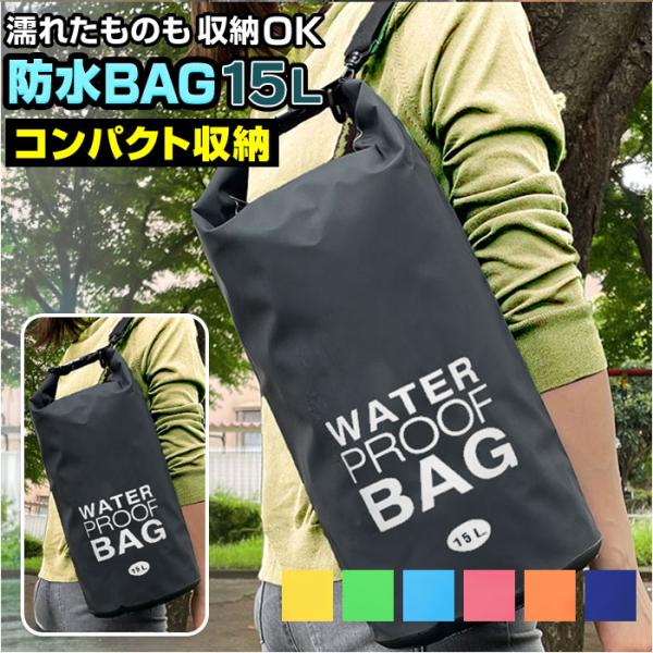 防水バッグ 海水浴 15L 海水浴防水バッグ ドライバッグ 防水ケース 防水ポーチ バック プールバ...