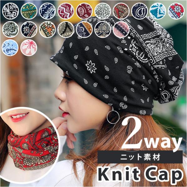 ニット帽 通販 2WAY ヘアバンド ネックカバー バンダナ柄 医療用帽子 ニットキャップレディース...