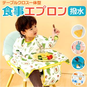 お食事エプロン テーブル 一体型 長袖 通販 食事エプロン エプロン お食事スタイ ベビースタイ ロング 子供用 子供 撥水 食べこぼし ベビー こども 子ども