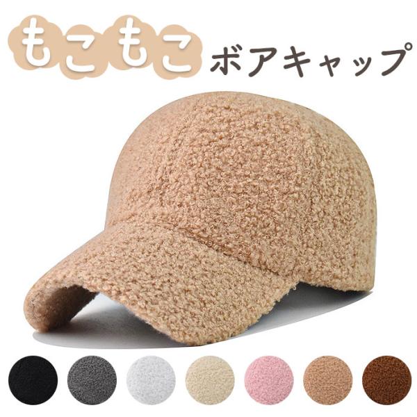 ボアキャップ 冬 通販 キャップ ボア 帽子 ぼうし レディース メンズ 野球帽 ベースボールキャッ...