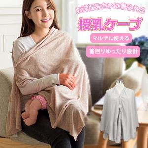 授乳ケープ ポンチョ 通販 ケープ 授乳 ポンチ...の商品画像