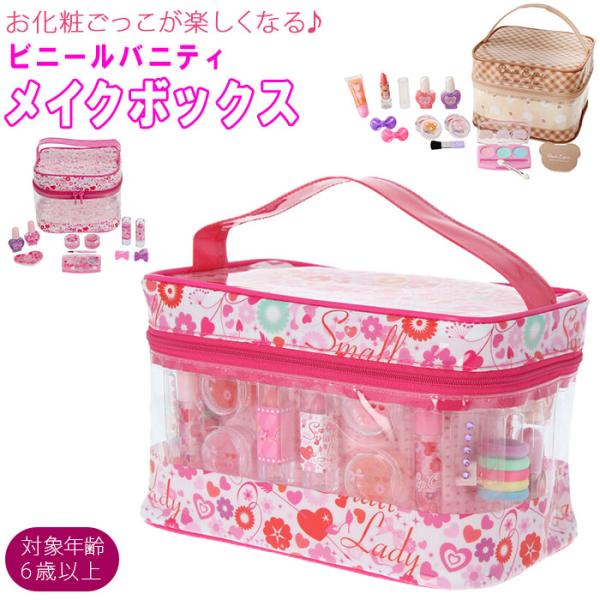 バニティ 通販バニティ メイクボックス ビニール メイクセット キッズ コスメ 化粧 セット メイク...