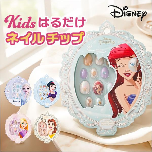 ディズニープリンセス ネイルチップ 通販 キッズ ネイル ディズニー プリンセス つけ爪 つけづめ ...