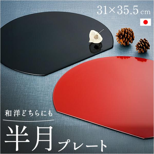 プレート 通販 日本製 皿 半月プレート 和風 おしゃれ 半月皿 食器 贈り物 ギフト マルチプレー...
