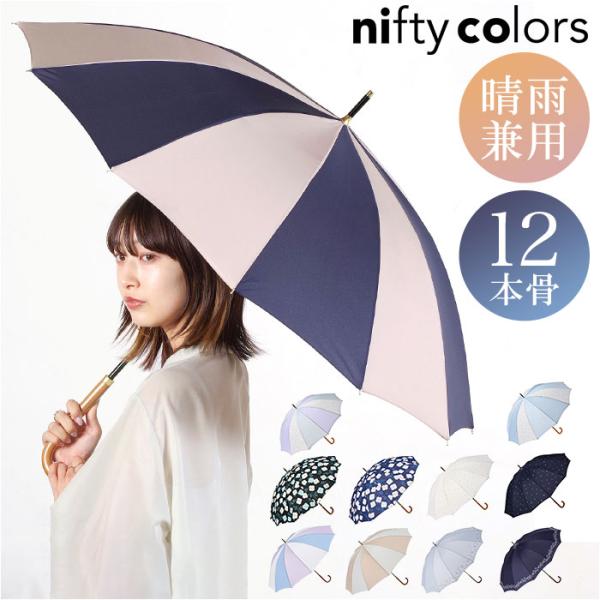 ニフティカラーズ 長傘 通販 nifty colors 傘 レディース 手開き 55cm 晴雨兼用 ...