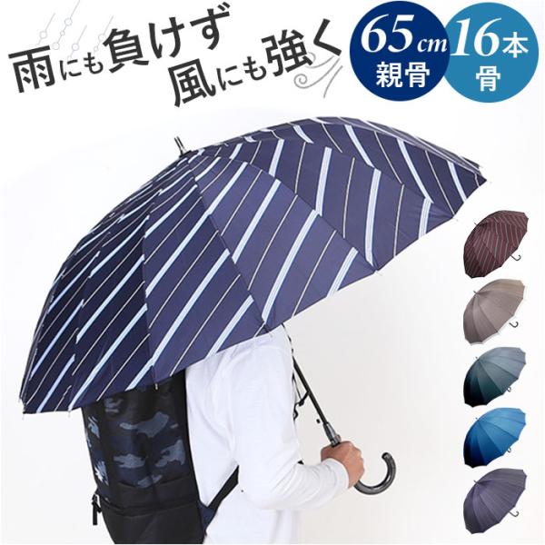 長傘 65cm 16本骨 メンズ 通販 雨傘 傘 かさ カサ アンブレラ メンズ傘 グラスファイバー...