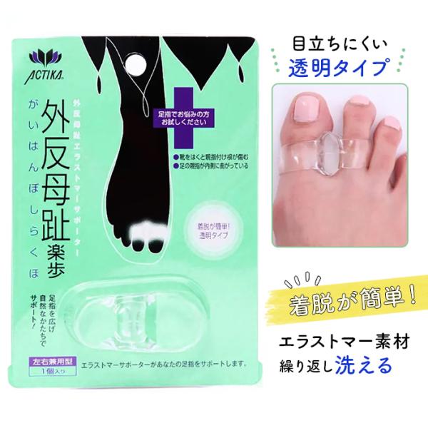外反母趾 サポーター 通販 楽歩 親指 左右兼用 透明 サンダル 水洗い サポート 対策 矯正 がい...