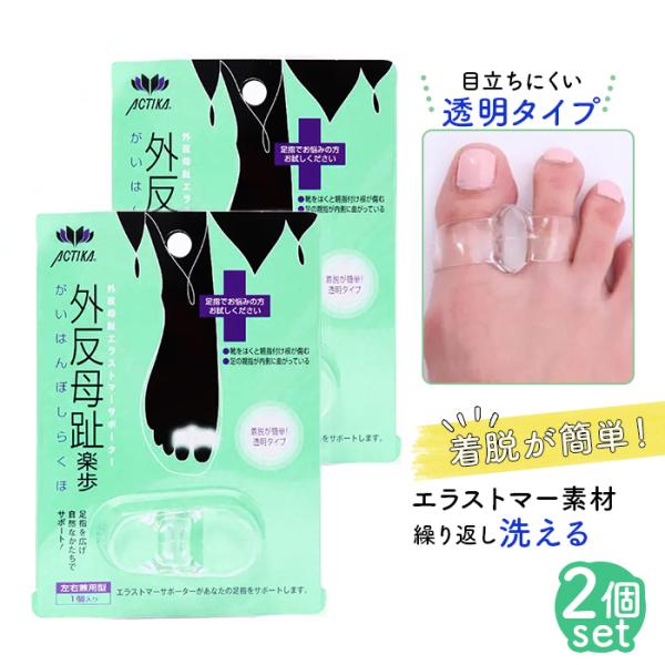 外反母趾 サポーター 2個セット 通販 楽歩 親指 左右兼用 透明 サンダル 水洗い サポート 対策...