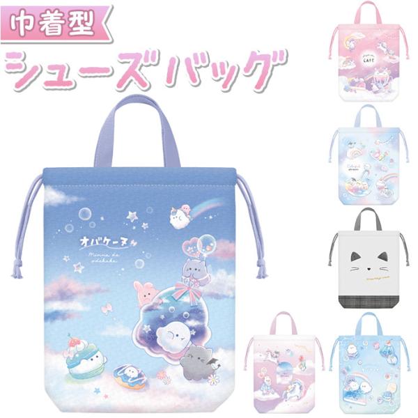 巾着 シューズバッグ 通販 上履き入れ 巾着袋 シューズバック 小学校 女の子 子ども 子供 キッズ...