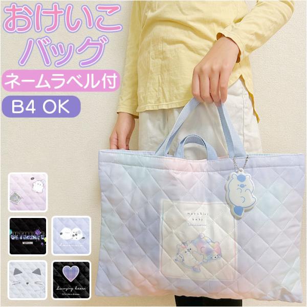 レッスンバッグ キルティング 通販 トートバッグ レッスンバック お稽古バッグ おけいこバッグ トー...