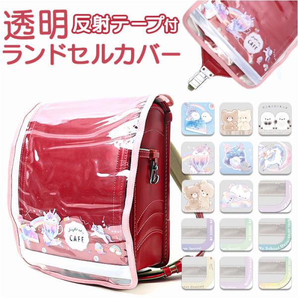 ランドセルカバー 女の子 通販 ランドセル カバー キャラクター グッズ 汚れ防止 反射 丈夫 着せ...