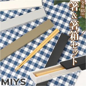 MIYS ミース 箸 箸箱セット カトラリー 18cm 箸入れカトラリー 箸入れ 箸ケース スライド はし お箸 マイ箸 おはし 携帯用｜backyard