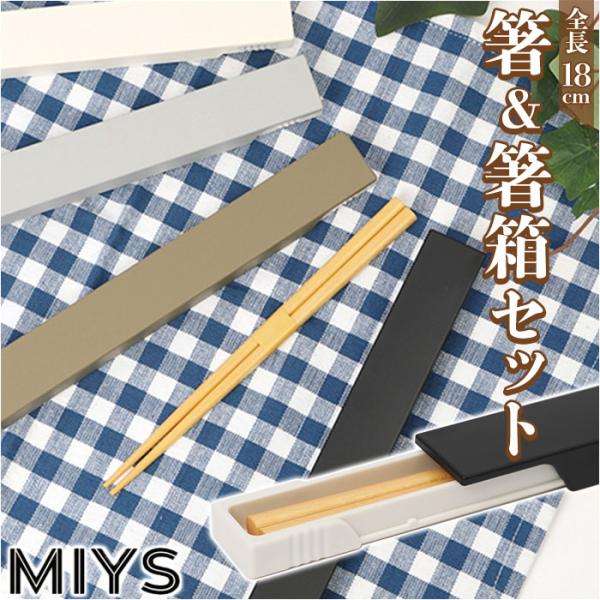 ミース MIYS ミース 箸 箸箱セット カトラリー 通販 18cm 箸入れ 箸ケース スライド は...
