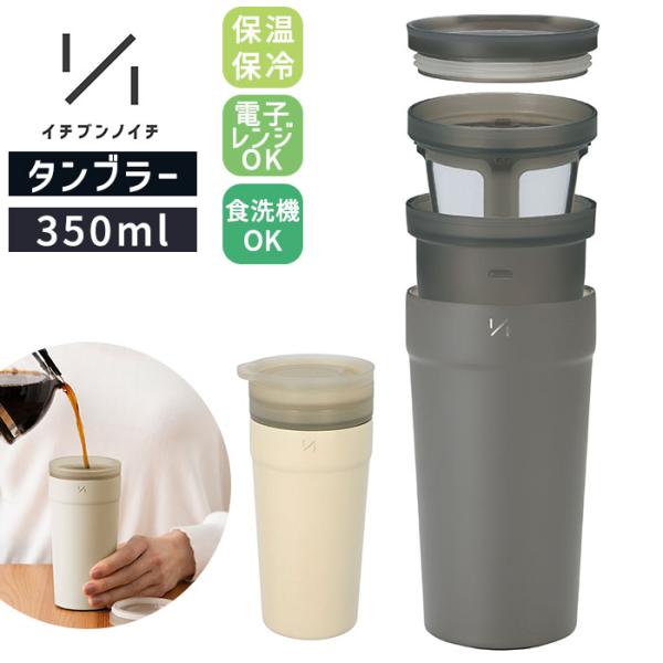 タンブラー 保温 保冷 蓋付き 通販 ステンレスタンブラー 350ml 真空断熱 インナーカップ付き...