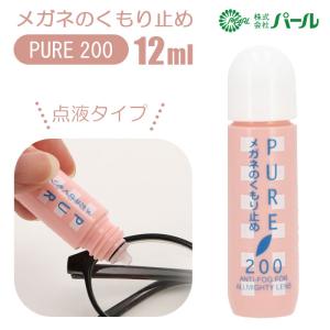メガネ 曇り止め 通販 PURE200 ピュア200 PEARL パール めがね くもりどめ 眼鏡 くもり止め マスク 雨 梅雨 冬 雪 マフラー 12ml メガネのくもり止め メガネ