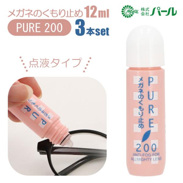 メガネ 曇り止め 3本セット 通販 PURE200 ピュア200 PEARL パール めがね くもり...