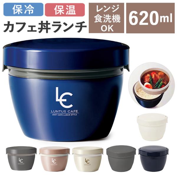アスベル 通販アスベル 保温弁当箱 弁当箱 2段 ランタス カフェ丼 620ml 保温 カフェ 保冷...