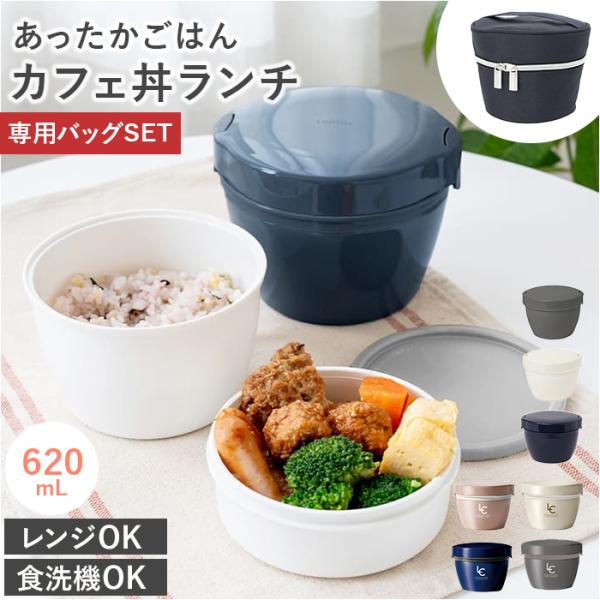 アスベル 通販アスベル 保温弁当箱 保温バッグ セット 弁当箱 2段 ランタス カフェ丼 620ml...