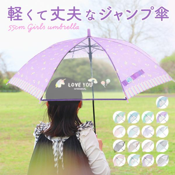 傘 通販傘 キッズ 子供用 55cm 耐風 耐風傘 丈夫 女の子 透明窓付き 窓付き 透明窓 雨傘 ...