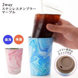 真空断熱 ステンレス タンブラー 通販 保温 保冷 蓋付き おしゃれ コンビニコーヒー ホルダー カップ マイボトル マイカップ かわいい 可愛い 映え