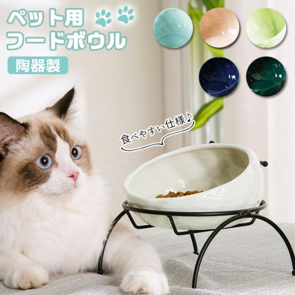 フードボウル 高さがある 通販 陶器 お皿 犬 猫 フードボール 食事台 食器 フードボウルスタンド...