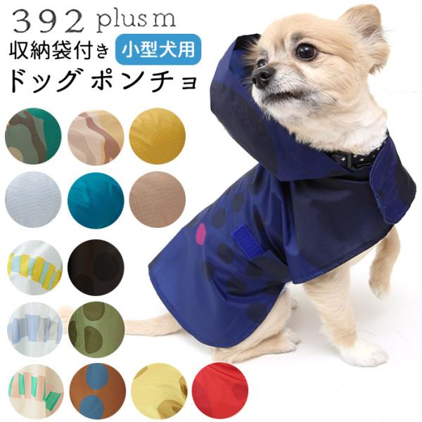 犬 レイン コート 可愛い 通販 ドッグポンチョ レインポンチョ 犬用レインコート 北欧 小型犬用 ...