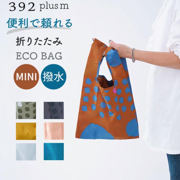 エコバッグ 折りたたみ コンパクト 通販 エコバック 392 plus m ミニ ショッピングバッグ...