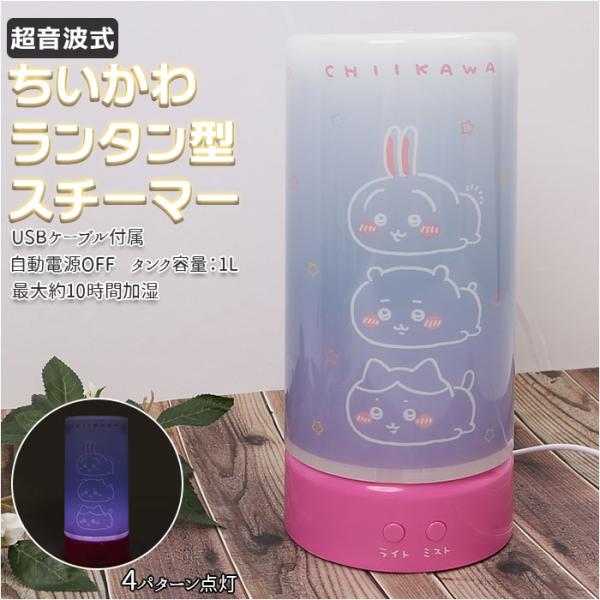 加湿器 通販加湿器 ライト 卓上加湿器 超音波式加湿器 スチーム式加湿器 スチーム加湿器 ちいかわ ...