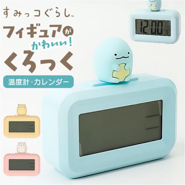 すみっコぐらし 目覚まし 時計 通販 デジタルアラームクロック 置時計 デジタル時計 3Dフィギュア...