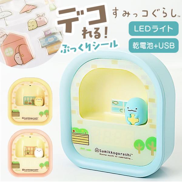 すみっコぐらし 目覚まし 時計 通販 LEDライト付き 目覚まし時計 3Dフィギュア付き デジタル時...