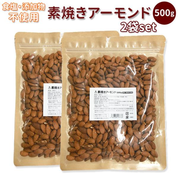 アーモンド 1kg 素焼き 通販 500g×2袋セット 無添加 無塩 素焼きアーモンド ローストアー...