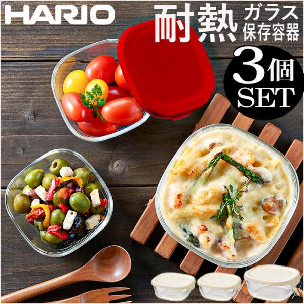 ハリオ 耐熱 ガラス コンテナ 3個セット 通販 HARIO 3KST-2012 耐熱ガラス 容器 ...