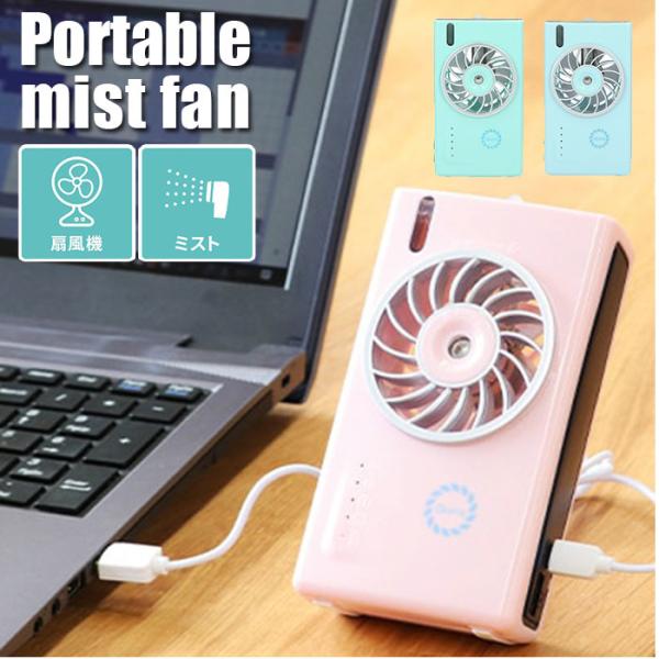 ハンディファン ミスト 通販 USB 充電式 扇風機 卓上 usb扇風機 ハンディ 卓上扇風機 加湿...