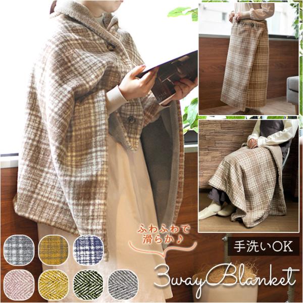 ブランケット ひざ掛け 3way 通販 145 × 80cm 膝掛け ひざかけ 暖かい おしゃれ ポ...