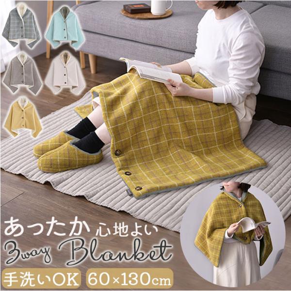 ブランケット 3way ブランケット 通販 ひざ掛け 毛布 ポンチョ 羽織 羽織り ボタン 襟 冷え...