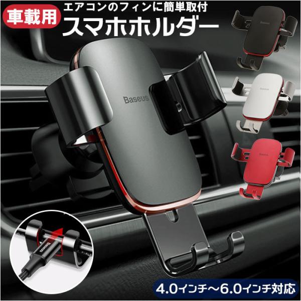 スマホホルダー エアコン吹き出し口 通販 車 車載用 スマホ ホルダー スマートフォン スタンド 車...
