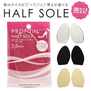 つま先 インソール つま先 ハーフインソール シンプルインソール プロフィットイン PROFITIN レディース メンズ 定番 サイズ調整 クッション 中敷