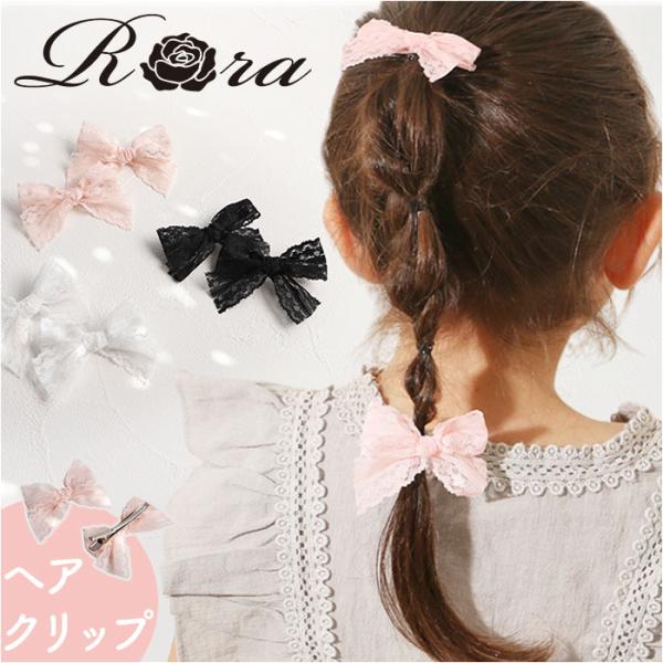 RORA ヘアクリップ 通販 ローラ フィービー ヘアークリップ ヘアアクセサリー 髪飾り キッズ ...