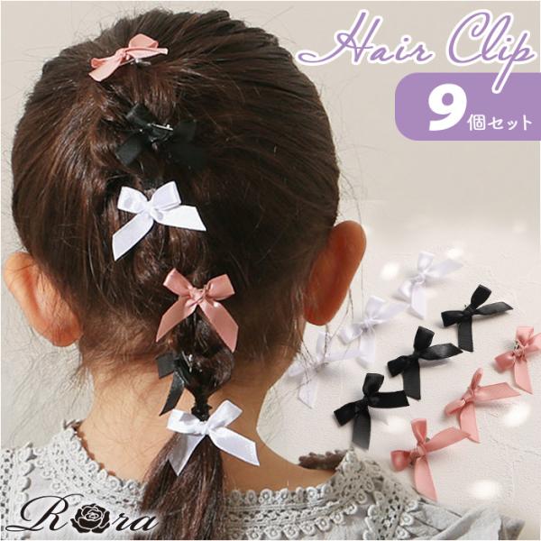 RORA ヘアクリップ 9個セット 通販 ローラ ビクトリア ヘアークリップ ヘアアクセサリー 髪飾...