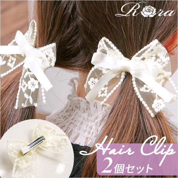 RORA ヘアクリップ 2個セット 通販 ローラ クララ ヘアークリップ ヘアアクセサリー 髪飾り ...