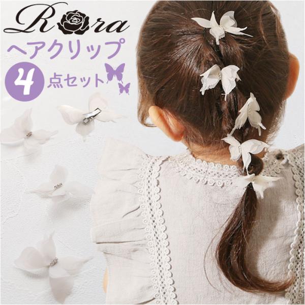 RORA ヘアクリップ 4個セット 通販 ローラ ローズ ヘアークリップ ヘアアクセサリー 髪飾り ...
