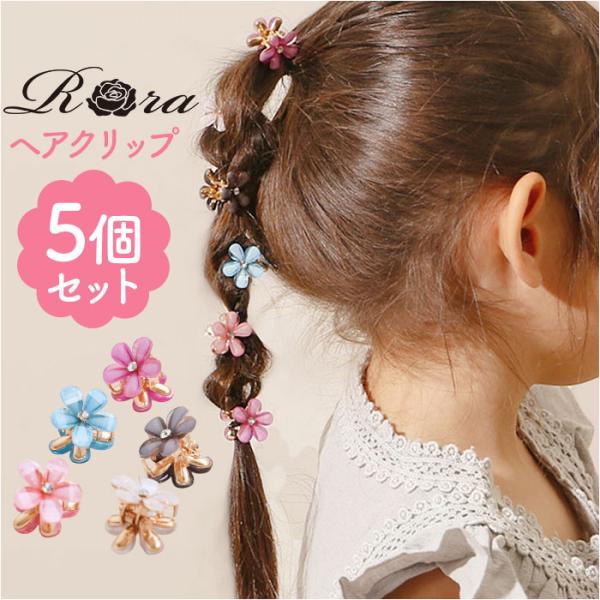 RORA ヘアクリップ 5個セット 通販 ローラ エマ ヘアークリップ ヘアアクセサリー 髪飾り キ...