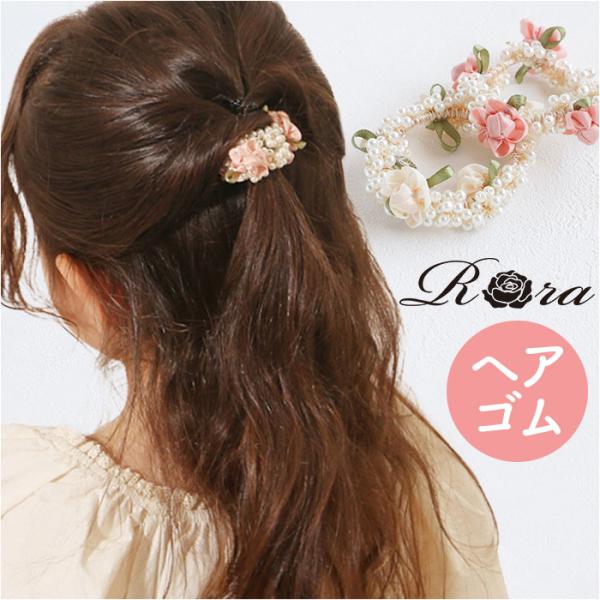 RORA ヘアゴム 通販 ローラ フィオナ 髪ゴム ヘアアクセサリー 髪飾り キッズ 子供 子ども ...