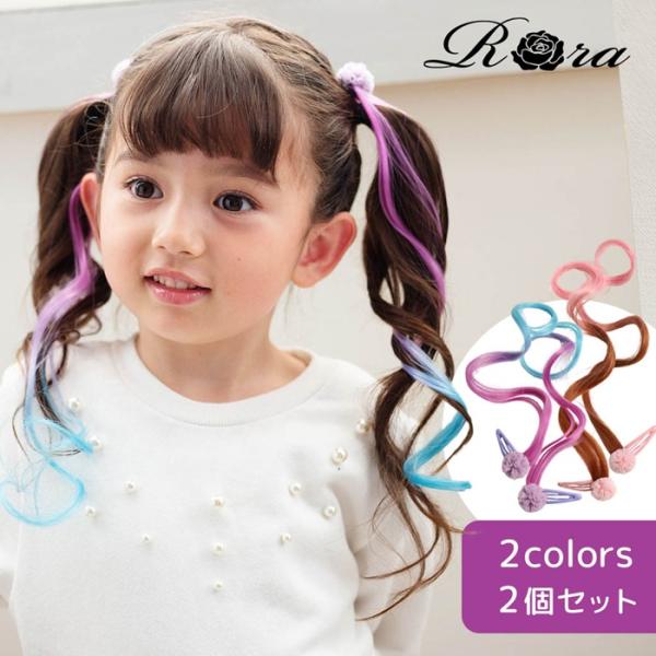 パッチン Rora パッチン エクステ キッズ 2個セット 通販 セレーナ パッチン留め パッチンど...