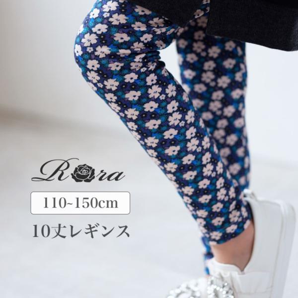 子供服 Rora 子供服 レギンス 通販 ルピナ スパッツ パンツ ズボン 小花柄 女の子 女子 子...
