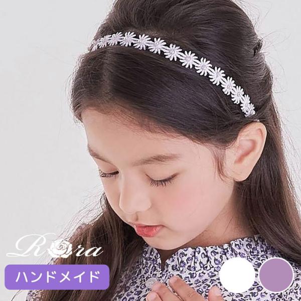 カチューシャ 花 キッズ パール 通販 ヘッドドレス 女の子 子供 子ども こども セレモニー 卒園...