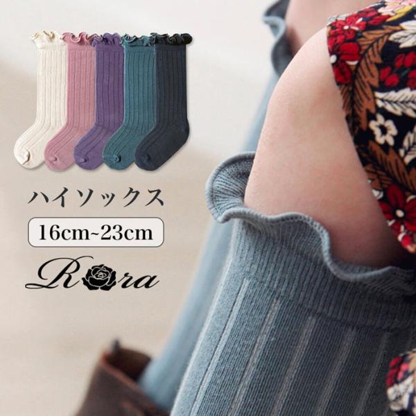 靴下 キッズ 女の子 ハイソックス 通販 長靴下 66012301 ソックス ロージーハイソックス ...